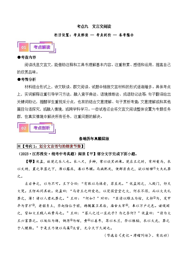 中考语文一轮复习考点讲与练09 文言文阅读（重难讲义）（原卷版）第1页