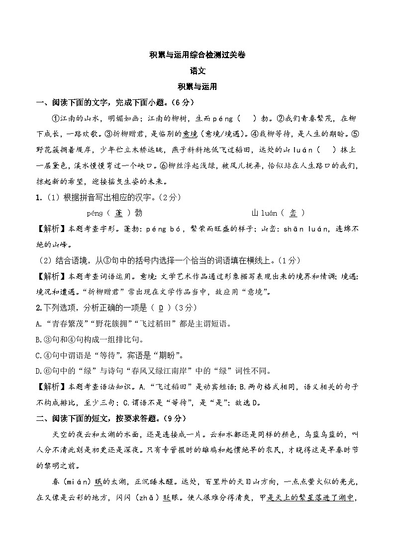 中考语文一轮复习考点讲与练积累与运用综合检测过关卷（解析版）第1页