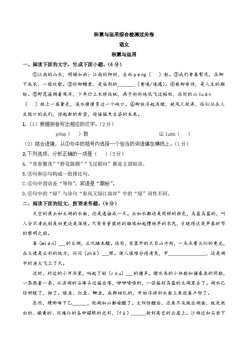 中考语文一轮复习考点讲与练积累与运用综合检测过关卷（原卷版）第1页
