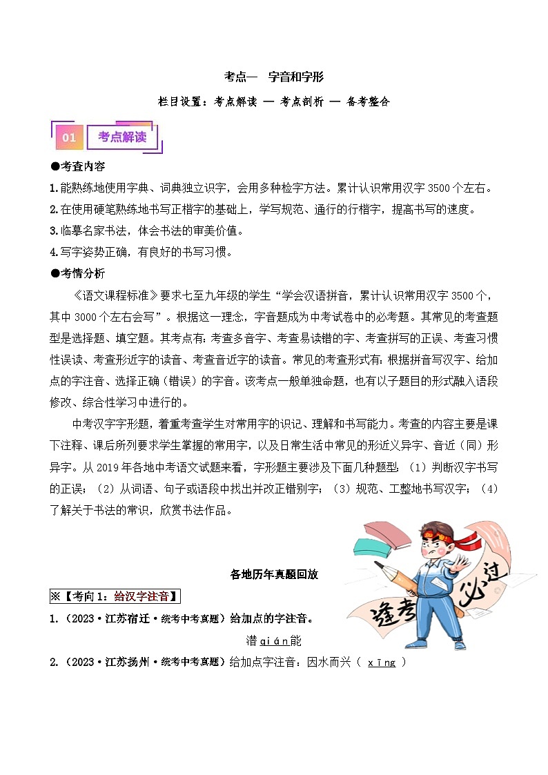 中考语文一轮复习考点讲与练考点一  字音、字形（重难讲义） （解析版）第1页