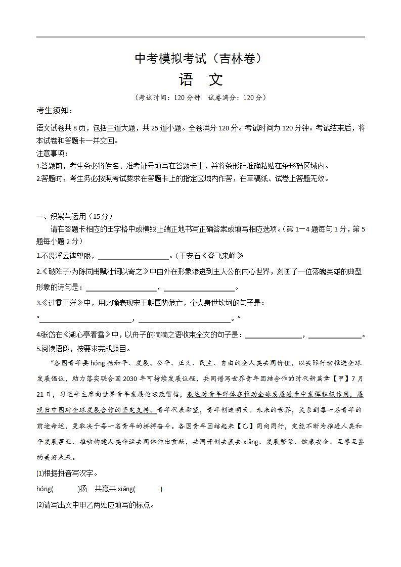 中考语文适应性模拟试卷（吉林卷）（原卷版）第1页