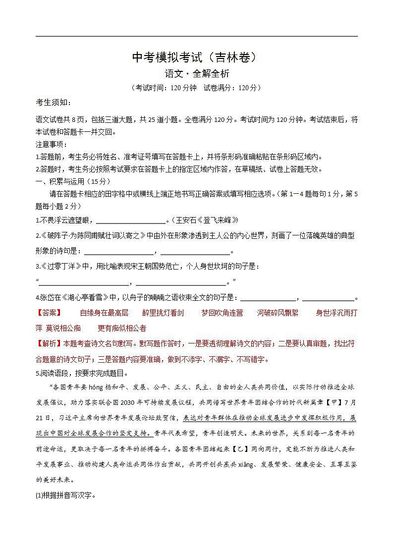 中考语文适应性模拟试卷（吉林卷）（解析版）第1页