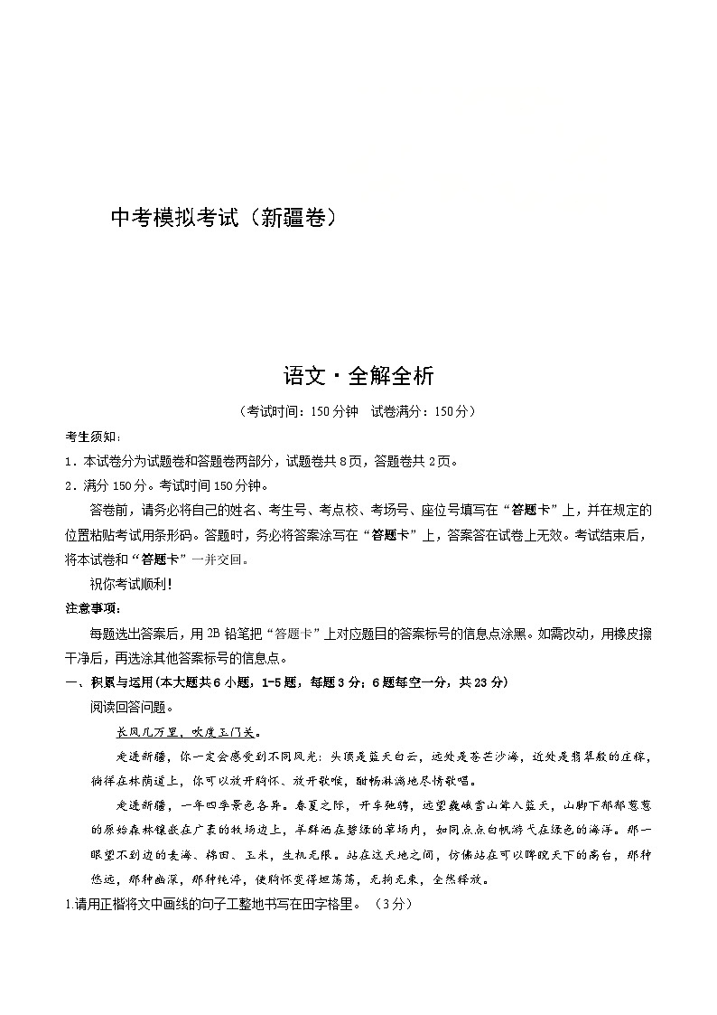 中考语文适应性模拟试卷（新疆卷）（解析版）第1页