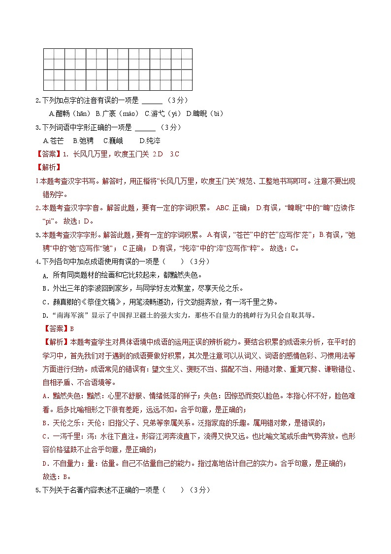 中考语文适应性模拟试卷（新疆卷）（解析版）第2页