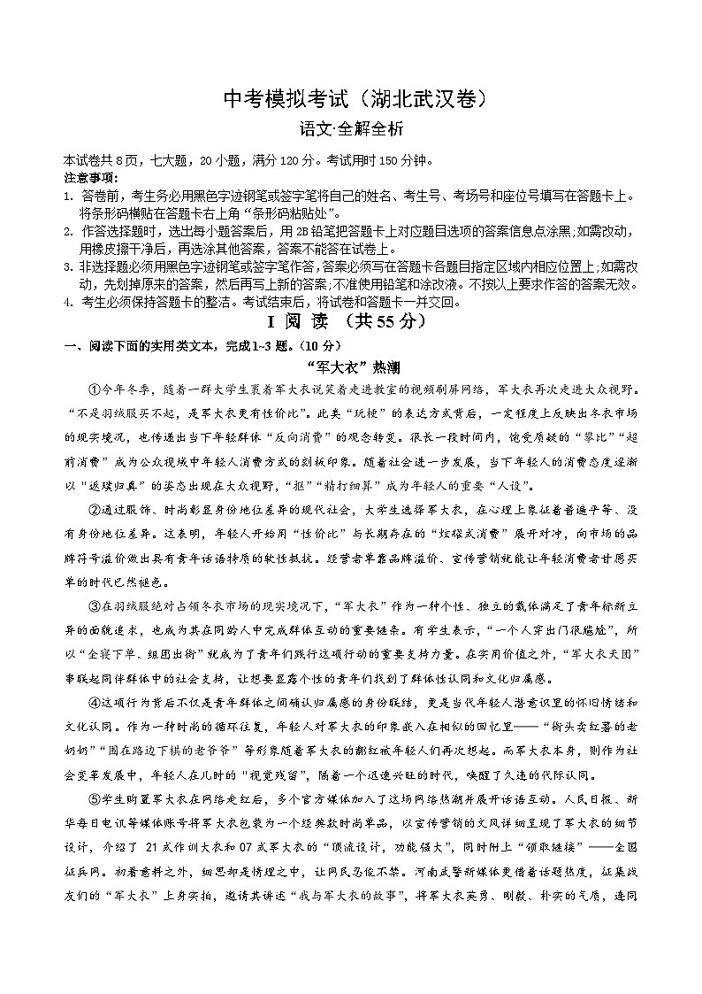 中考语文适应性模拟试卷（湖北武汉卷）（解析版）第1页