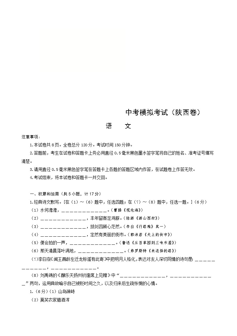 中考语文适应性模拟试卷（陕西卷）（解析版）第1页