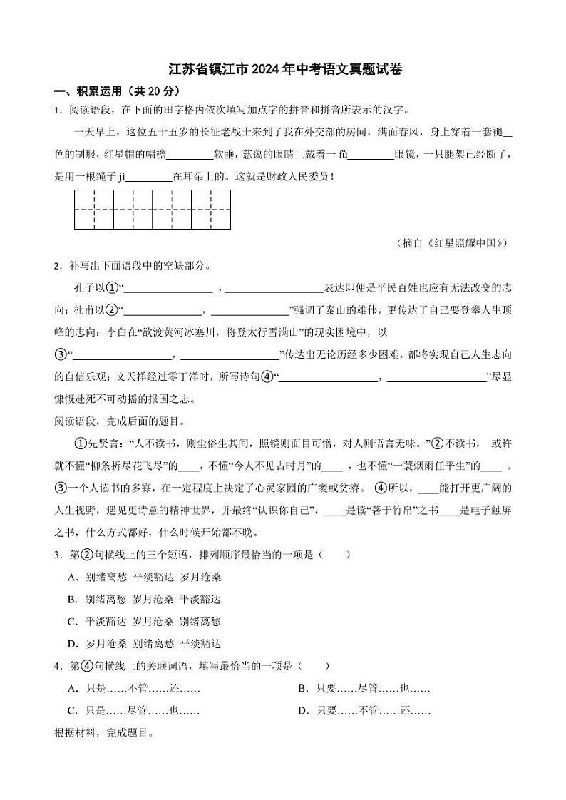 江苏省镇江市2024年中考语文真题试卷【附参考答案】第1页