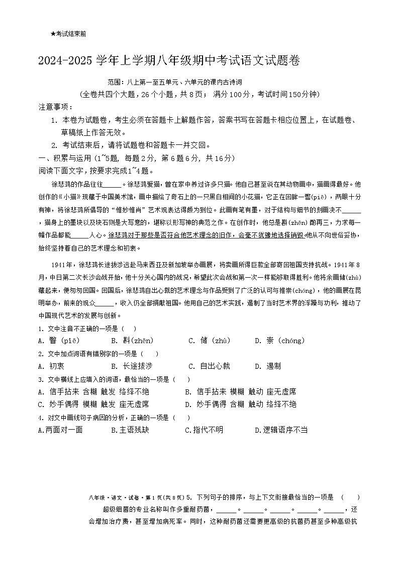2024-2025学年上学期八年级期中考试语文试题卷-A4第1页