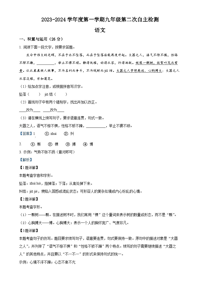 甘肃省定西市岷县岷阳初级中学2023-2024学年九年级上学期第二次月考语文试题（解析版）-A4第1页