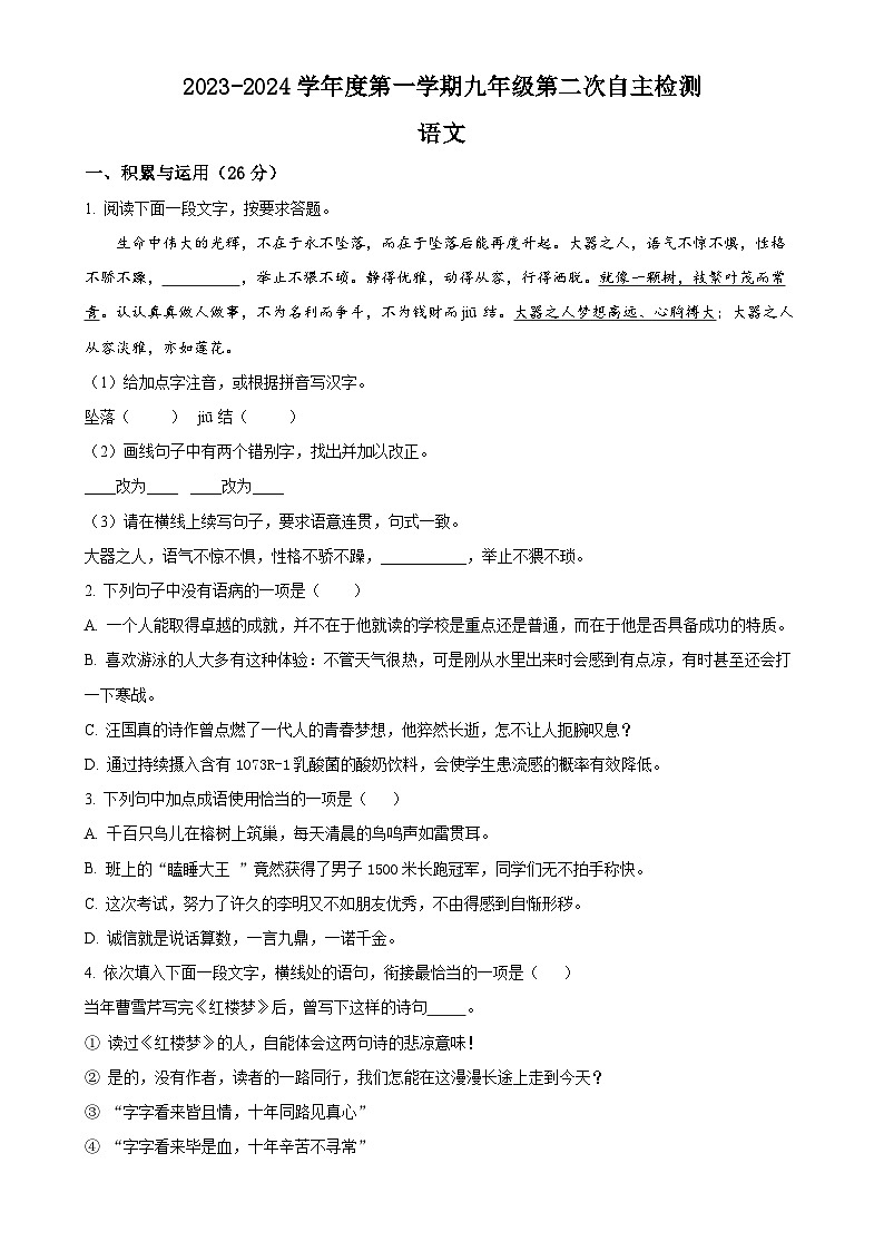 甘肃省定西市岷县岷阳初级中学2023-2024学年九年级上学期第二次月考语文试题（原卷版）-A4第1页