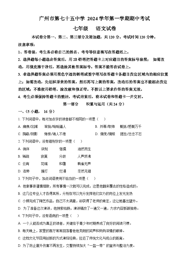 广东省广州市第七十五中学2024-2025学年七年级上学期期中语文试题（原卷版）-A4第1页