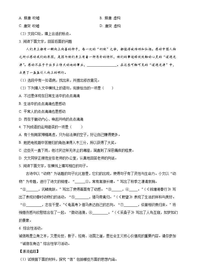 河北省唐山市第五十四中学2024-2025学年八年级上学期期中语文试题（原卷版）-A4第2页
