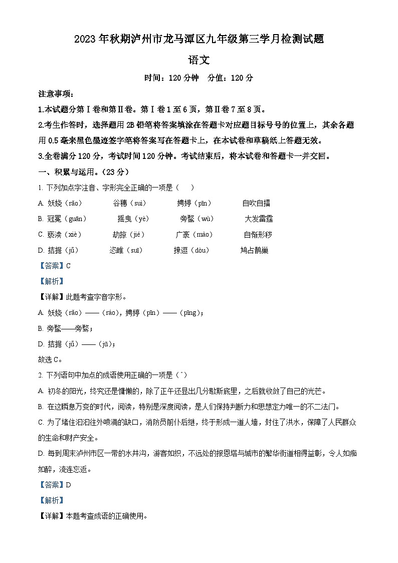 四川省泸州市龙马潭区校联考2023-2024学年九年级上学期12月月考语文试题（解析版）-A4第1页