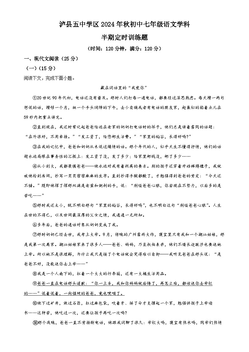 四川省泸州市泸县五中学区2024-2025学年七年级上学期期中语文试题（解析版）-A4第1页