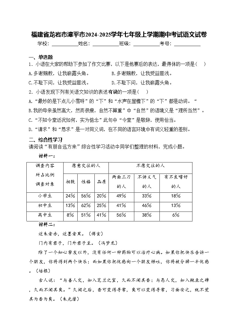 福建省龙岩市漳平市2024-2025学年七年级上学期期中考试语文试卷(含答案)第1页