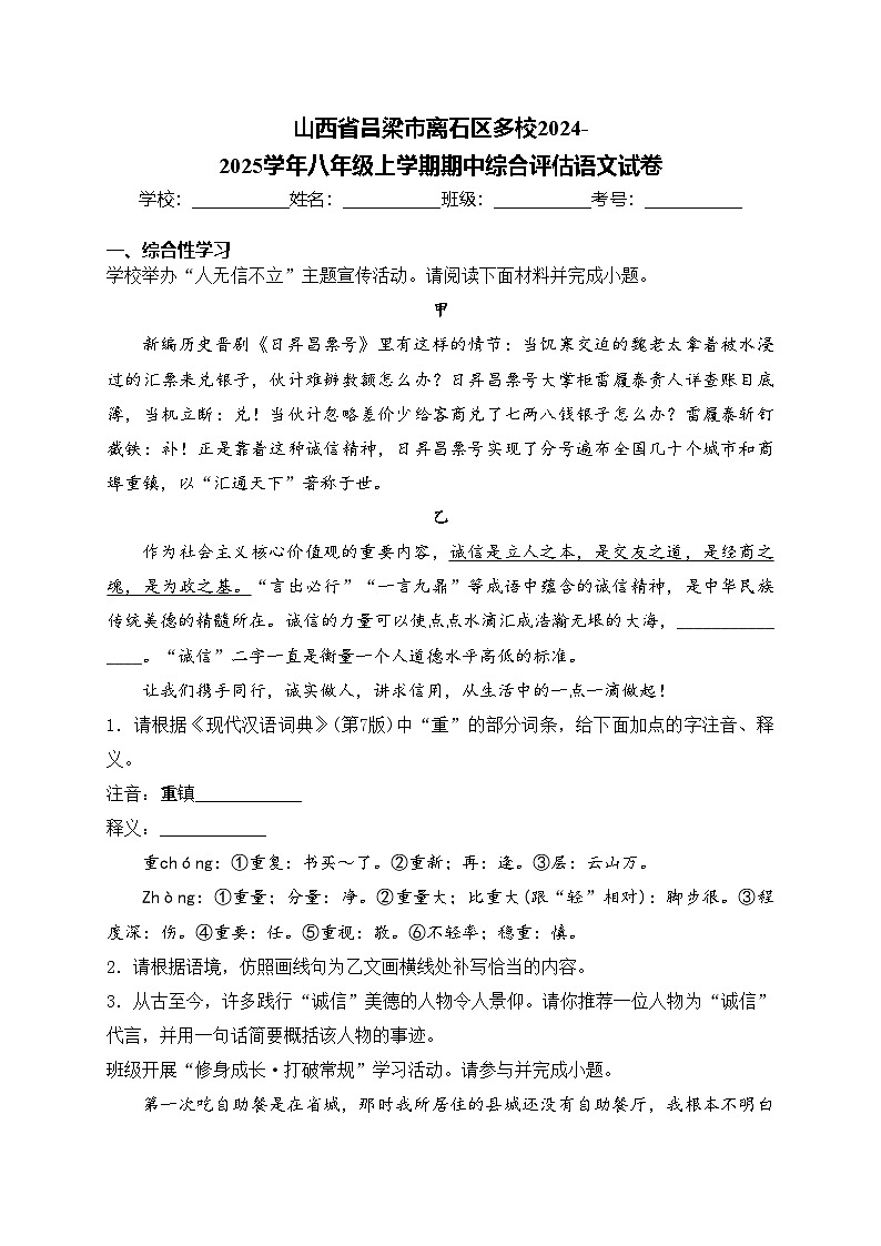 山西省吕梁市离石区多校2024-2025学年八年级上学期期中综合评估语文试卷(含答案)第1页