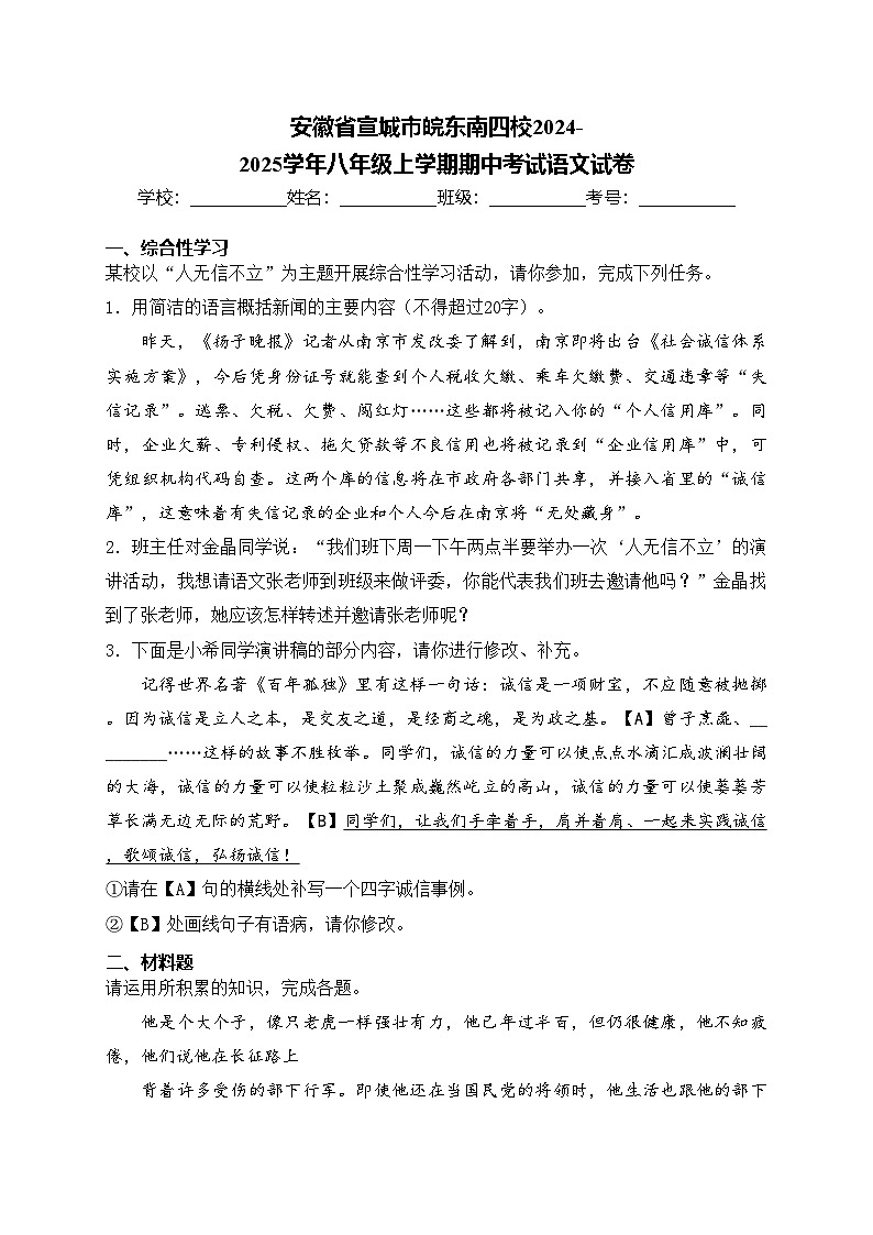 安徽省宣城市皖东南四校2024-2025学年八年级上学期期中考试语文试卷(含答案)第1页