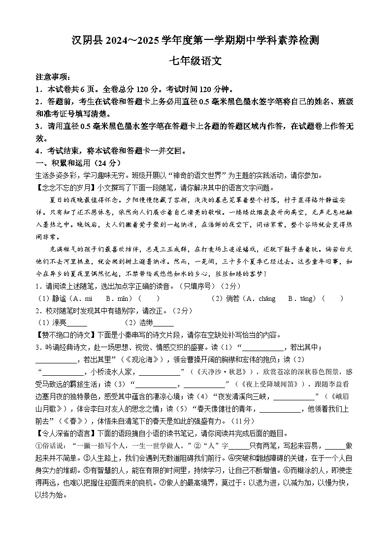 陕西省安康市2024-2025学年七年级上学期期中语文试题第1页