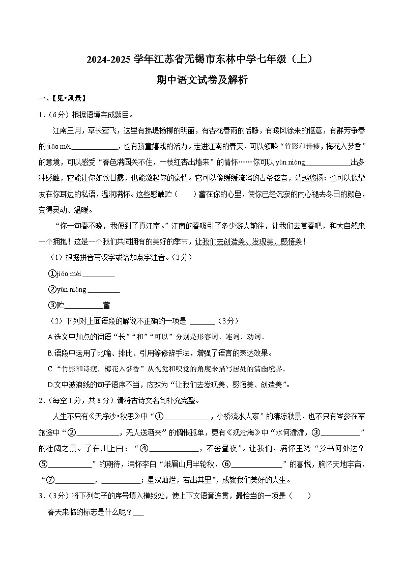 江苏省无锡市东林中学2024-2025学年七年级上学期期中考试语文试题第1页