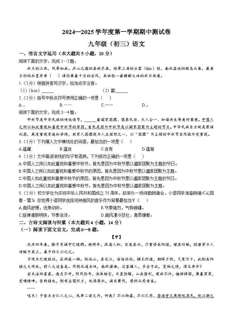 江西省南昌市2024-2025学年九年级上学期期中语文试题第1页
