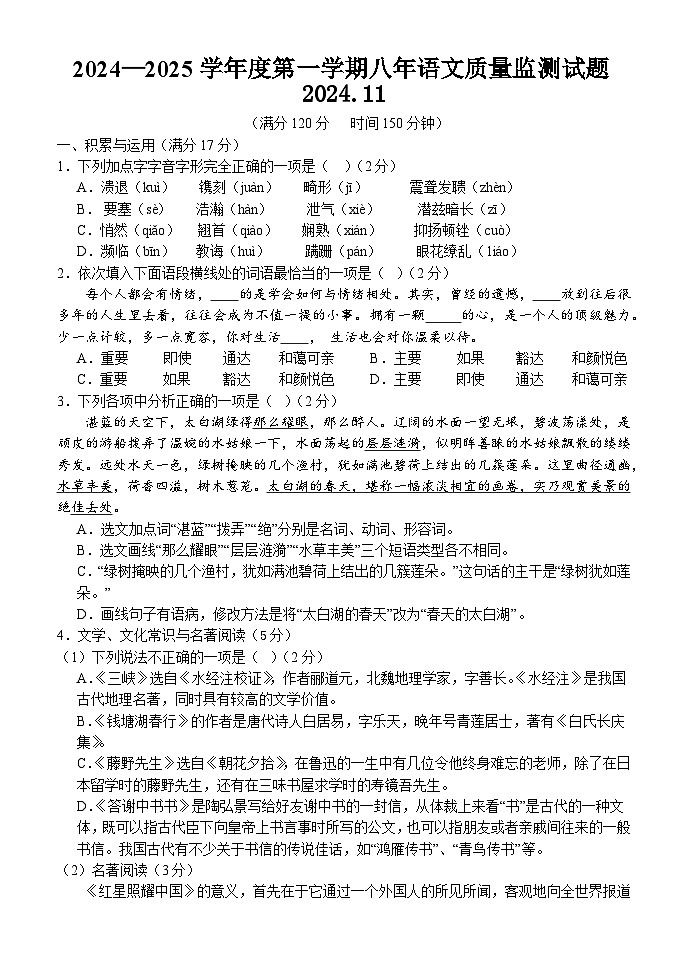 辽宁省营口市第一中学2024-2025学年八年级上学期期中考试语文试题第1页