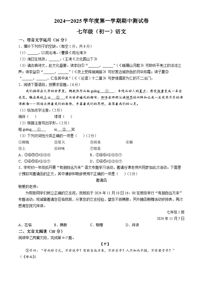 江西省南昌市2024-2025学年七年级上学期期中语文试题第1页