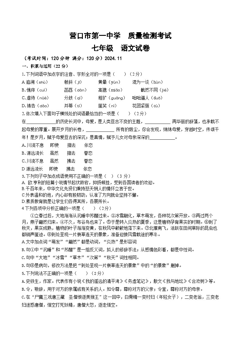 辽宁省营口市第一中学2024-2025学年七年级上学期质量检测语文试卷第1页