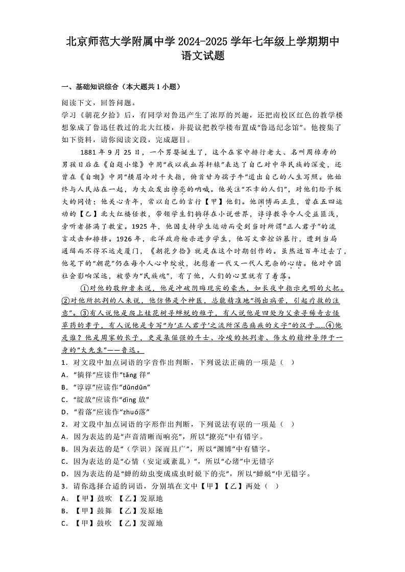 2024～2025学年北京师范大学附属中学七年级(上)期中语文试卷(含解析)第1页