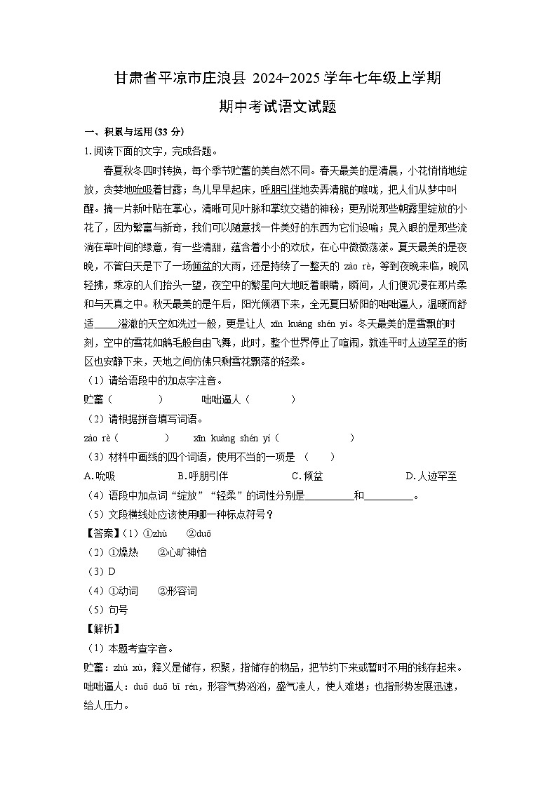 2024~2025学年甘肃省平凉市庄浪县七年级上学期期中考试语文试卷(解析版)第1页