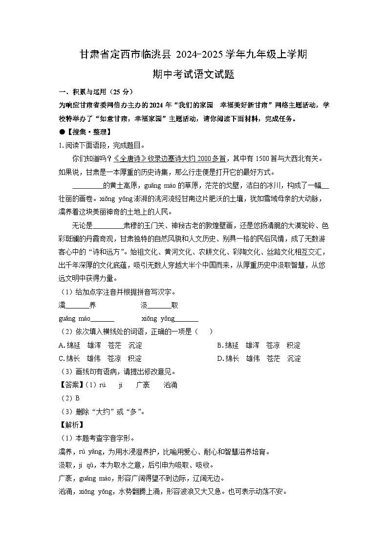 2024~2025学年甘肃省定西市临洮县九年级上学期期中考试语文试卷(解析版)第1页