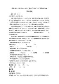 2024~2025学年甘肃省兰州市九年级(上)期中考试语文试卷(解析版)