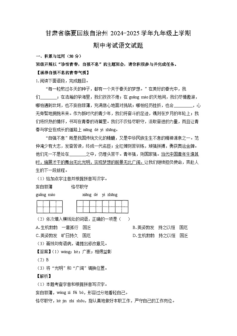 2024~2025学年甘肃省临夏回族自治州九年级(上)期中考试语文试卷(解析版)第1页