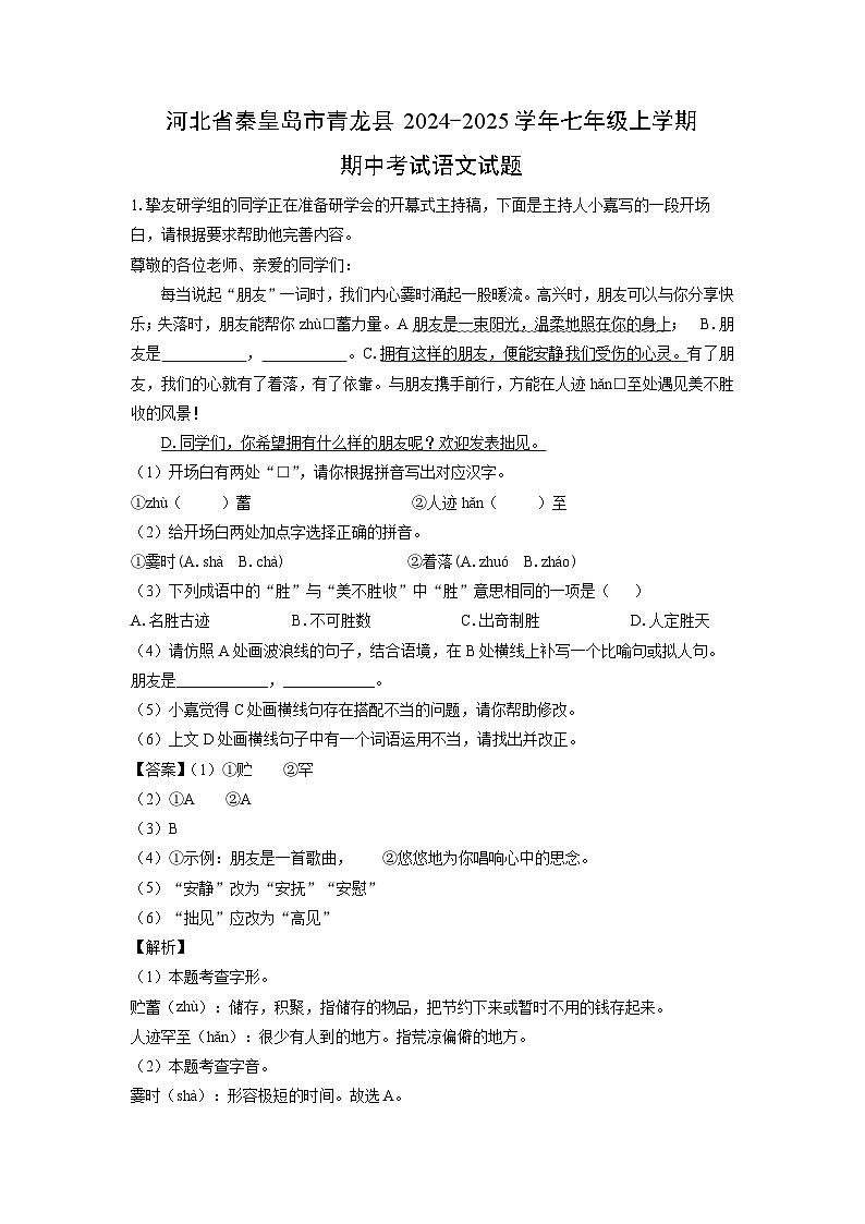 2024~2025学年河北省秦皇岛市青龙县七年级(上)期中考试语文试卷(解析版)第1页