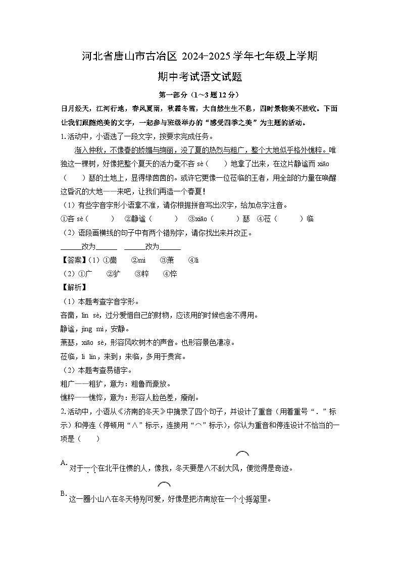 2024~2025学年河北省唐山市古冶区七年级(上)期中考试语文试卷(解析版)第1页
