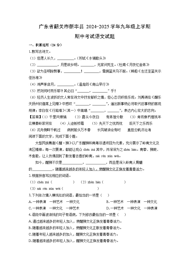 2024~2025学年广东省韶关市新丰县九年级(上)期中考试语文试卷(解析版)第1页