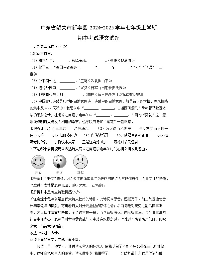 2024~2025学年广东省韶关市新丰县七年级(上)期中考试语文试卷(解析版)第1页