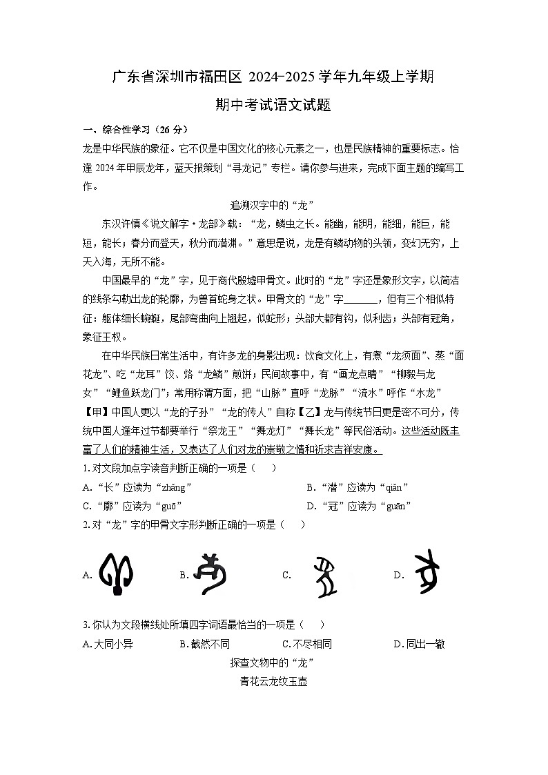 2024~2025学年广东省深圳市福田区九年级(上)期中考试语文试卷(解析版)第1页