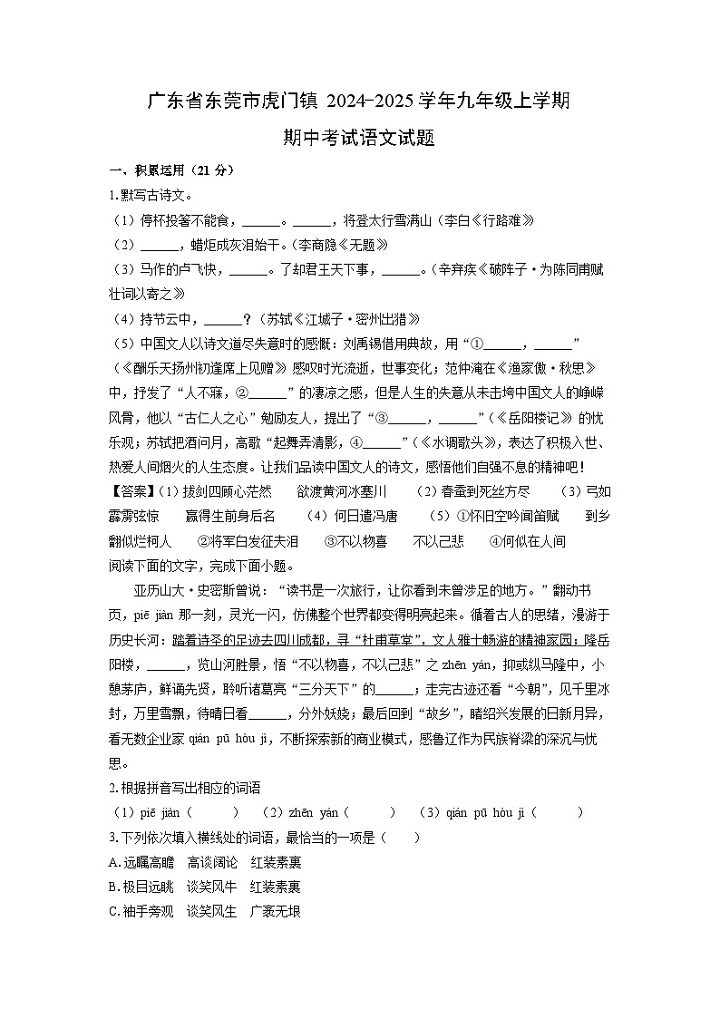 2024~2025学年广东省东莞市虎门镇九年级(上)期中考试语文试卷(解析版)第1页
