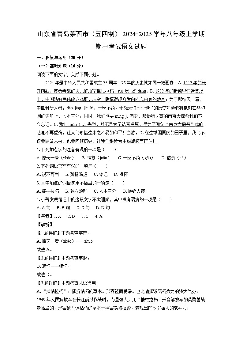 2024~2025学年山东省青岛莱西市(五四制)八年级(上)期中考试语文试卷(解析版)第1页