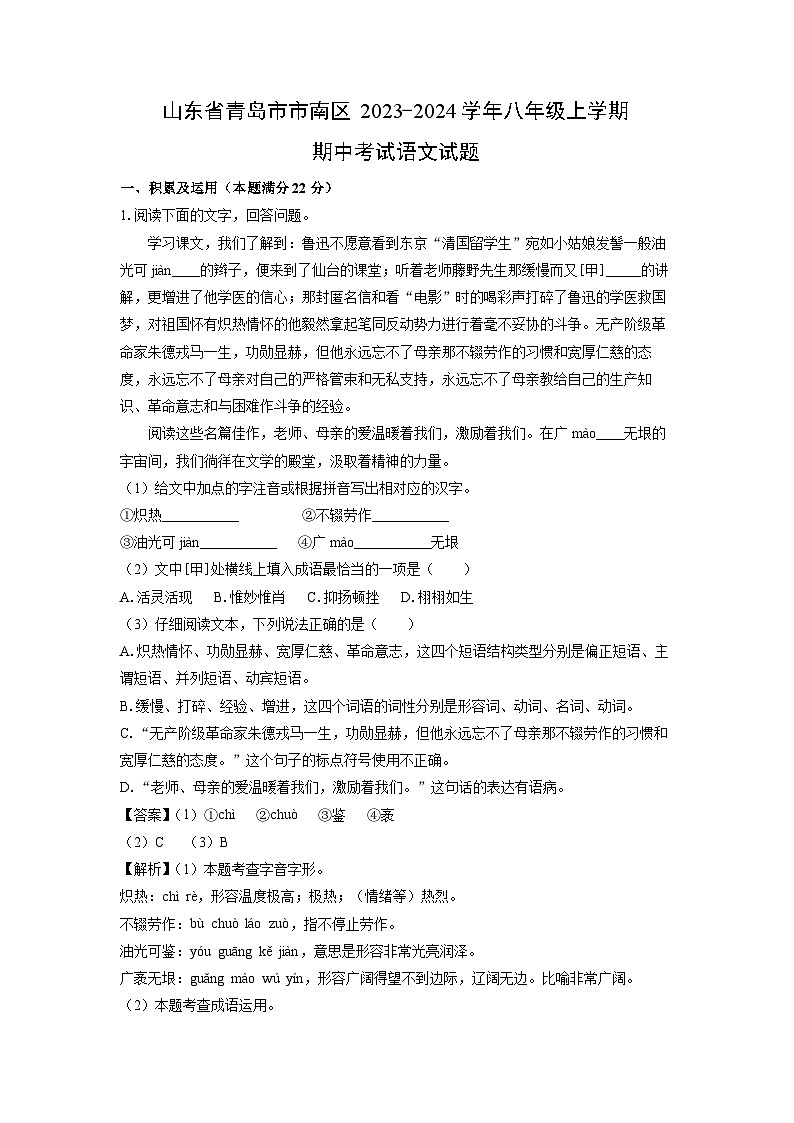 2023~2024学年山东省青岛市市南区八年级(上)期中考试语文试卷(解析版)第1页