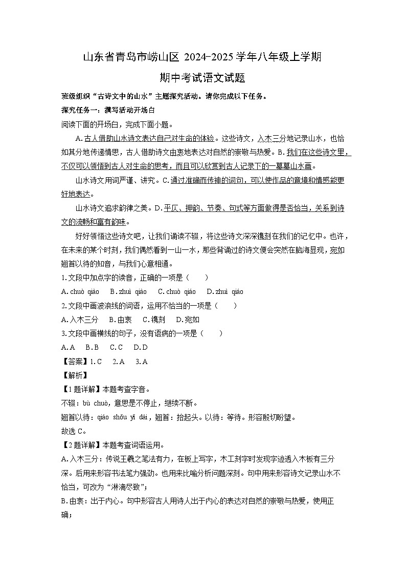 2024~2025学年山东省青岛市崂山区八年级(上)期中考试语文试卷(解析版)第1页
