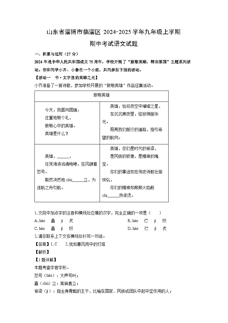2024~2025学年山东省淄博市临淄区九年级(上)期中考试语文试卷(解析版)第1页