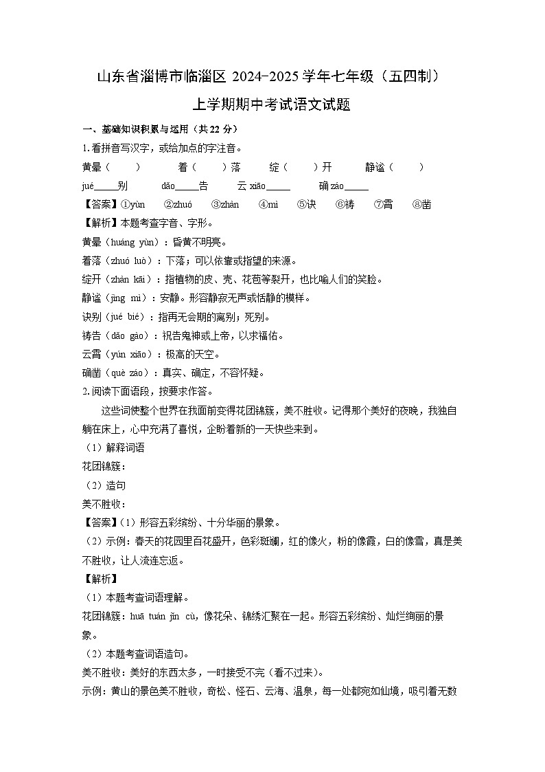 2024~2025学年山东省淄博市临淄区七年级(上)(五四制)期中考试语文试卷(解析版)第1页