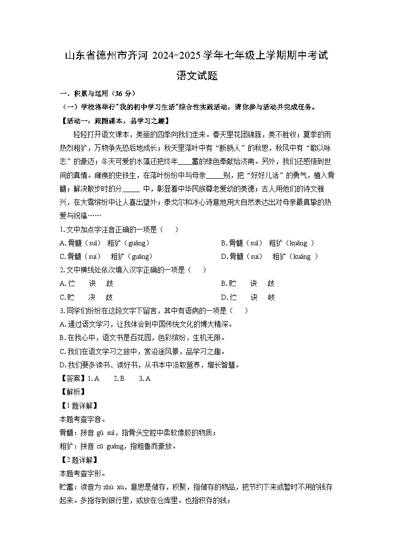 2024~2025学年山东省德州市齐河七年级(上)期中考试语文试卷(解析版)第1页
