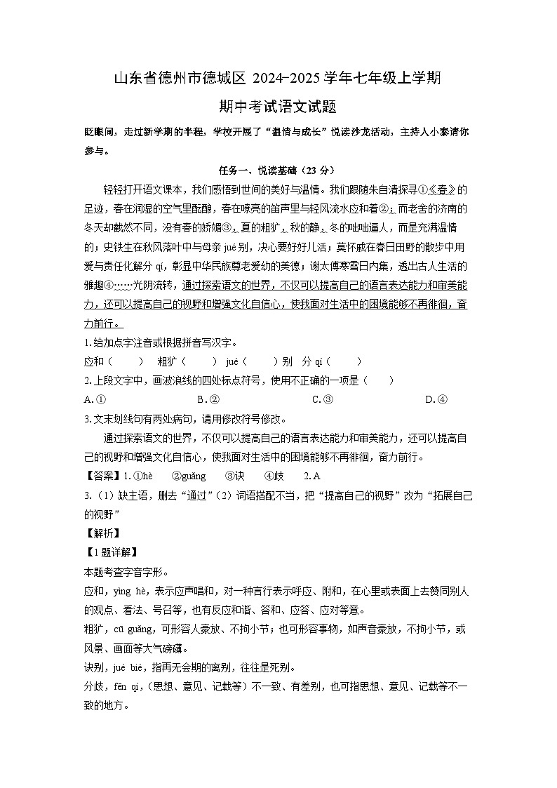 2024~2025学年山东省德州市德城区七年级(上)期中考试语文试卷(解析版)第1页