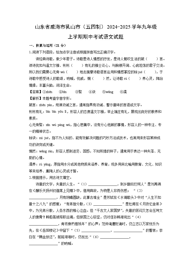 2024~2025学年山东省威海市乳山市(五四制)九年级(上)期中考试语文试卷(解析版)第1页