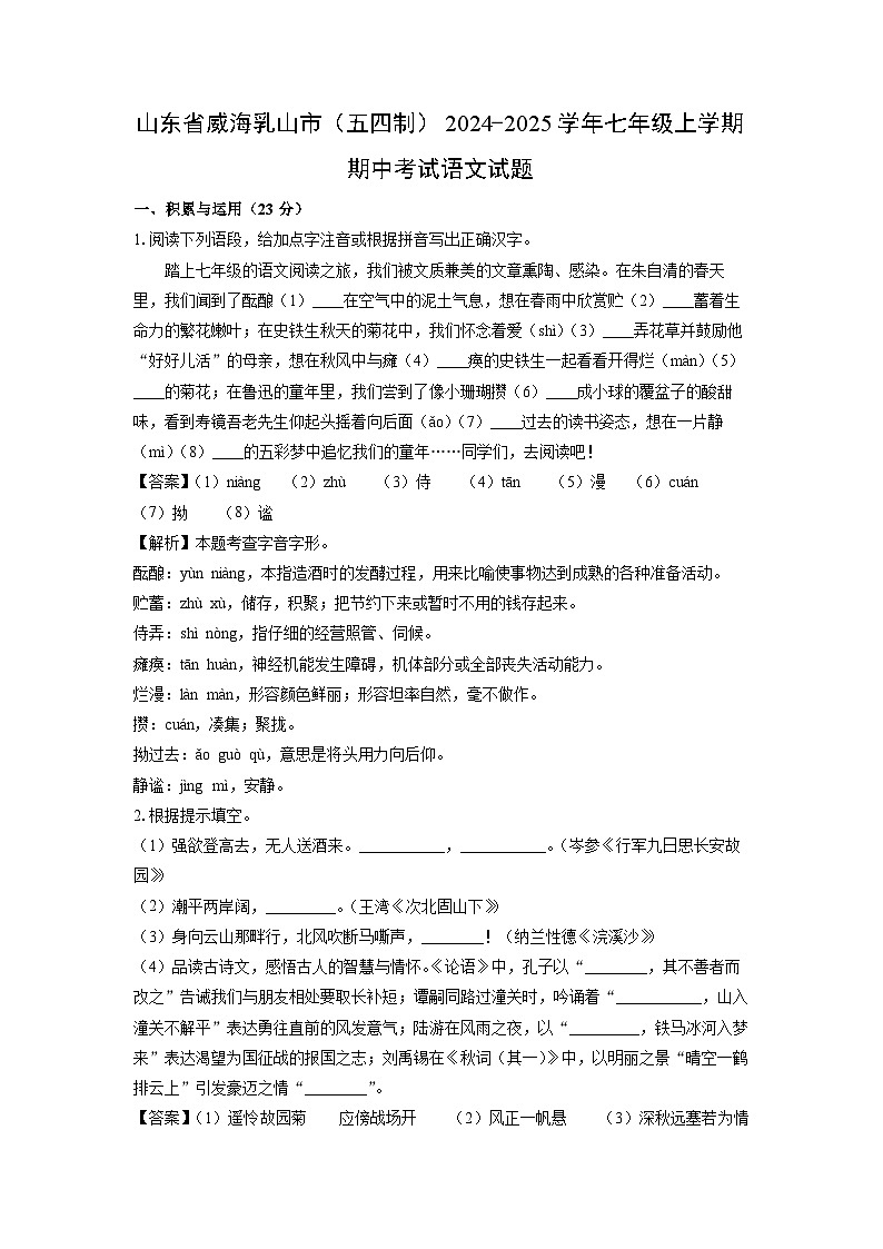 2024~2025学年山东省威海乳山市(五四制)七年级(上)期中考试语文试卷(解析版)第1页
