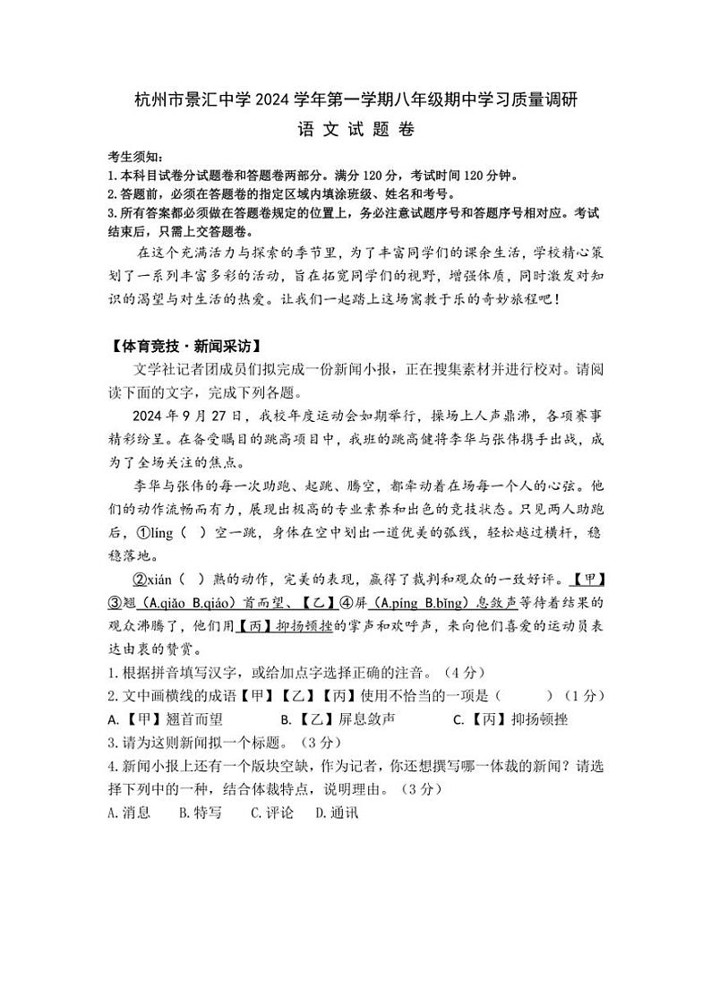 2024～2025学年浙江省杭州市景汇中学八年级(上)期中学习质量调研语文试卷(含答案)第1页