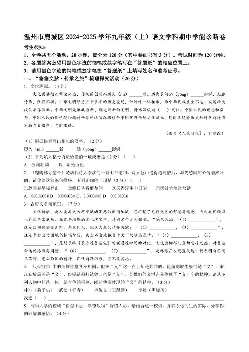 2024～2025学年浙江省温州市鹿城区九年级(上)期中学能诊断语文试卷(含答案)第1页