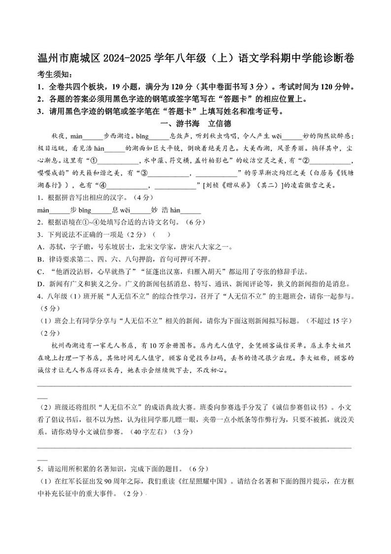 2024～2025学年浙江省温州市鹿城区八年级(上)期中学能诊断语文试卷(含答案)第1页